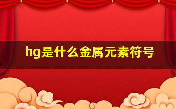 hg是什么金属元素符号