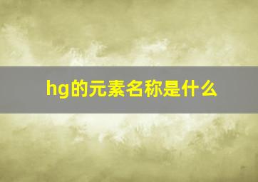 hg的元素名称是什么