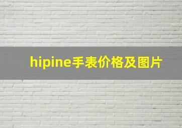 hipine手表价格及图片