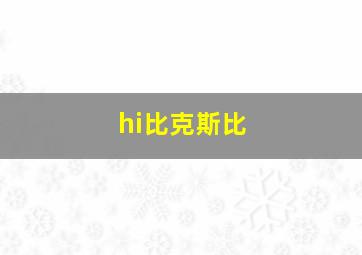 hi比克斯比