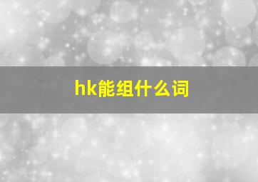 hk能组什么词