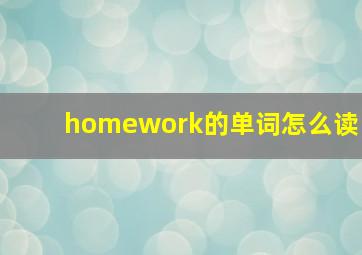 homework的单词怎么读