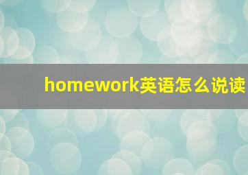 homework英语怎么说读