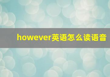 however英语怎么读语音