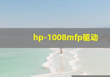 hp-1008mfp驱动