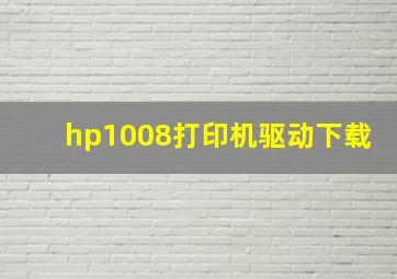 hp1008打印机驱动下载