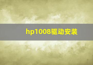 hp1008驱动安装