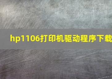 hp1106打印机驱动程序下载