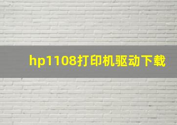 hp1108打印机驱动下载