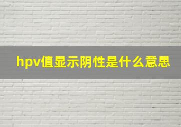 hpv值显示阴性是什么意思