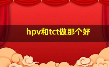 hpv和tct做那个好