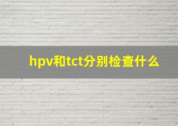 hpv和tct分别检查什么