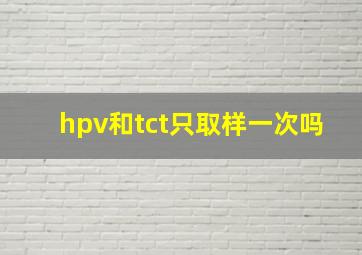 hpv和tct只取样一次吗