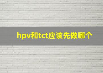 hpv和tct应该先做哪个