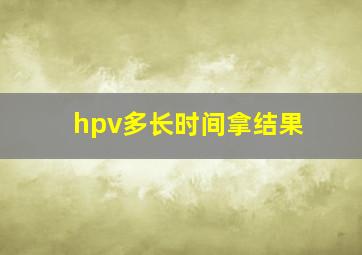 hpv多长时间拿结果