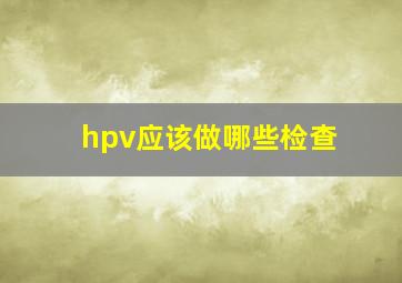 hpv应该做哪些检查