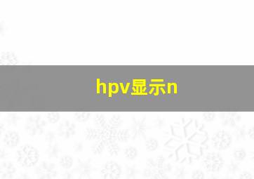 hpv显示n