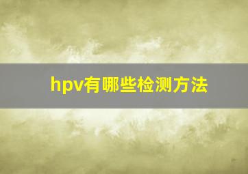 hpv有哪些检测方法