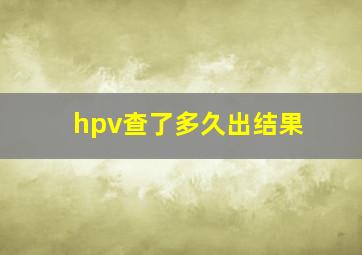 hpv查了多久出结果