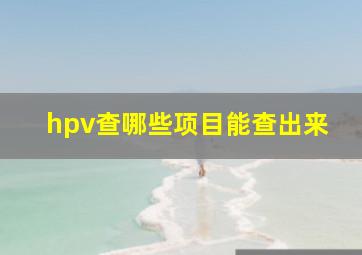 hpv查哪些项目能查出来