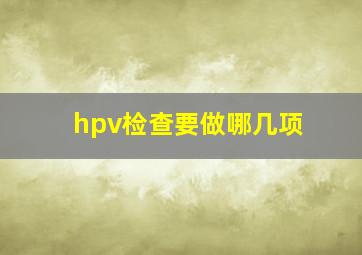 hpv检查要做哪几项