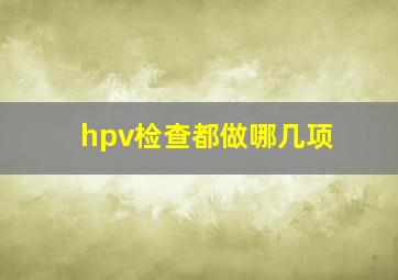 hpv检查都做哪几项