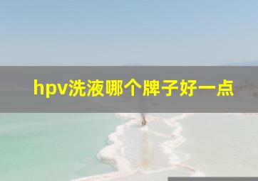 hpv洗液哪个牌子好一点