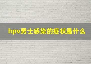 hpv男士感染的症状是什么