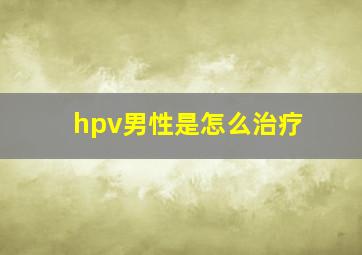 hpv男性是怎么治疗