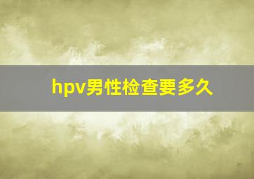 hpv男性检查要多久