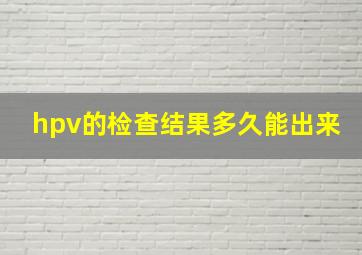 hpv的检查结果多久能出来