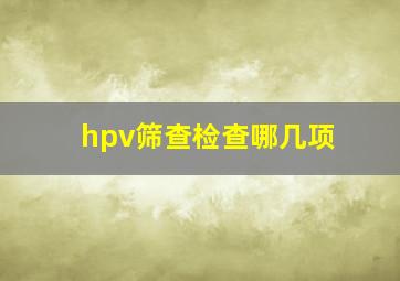 hpv筛查检查哪几项