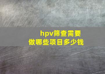 hpv筛查需要做哪些项目多少钱