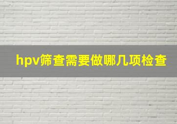 hpv筛查需要做哪几项检查