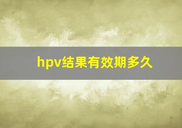 hpv结果有效期多久