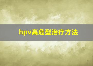 hpv高危型治疗方法