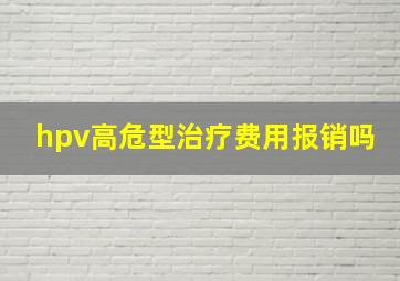 hpv高危型治疗费用报销吗