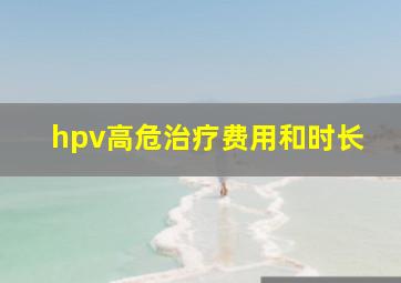 hpv高危治疗费用和时长