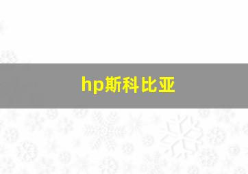 hp斯科比亚