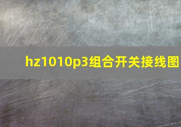 hz1010p3组合开关接线图