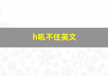 h吼不住英文