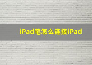 iPad笔怎么连接iPad