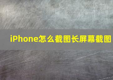 iPhone怎么截图长屏幕截图