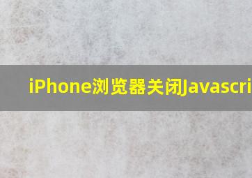 iPhone浏览器关闭Javascript