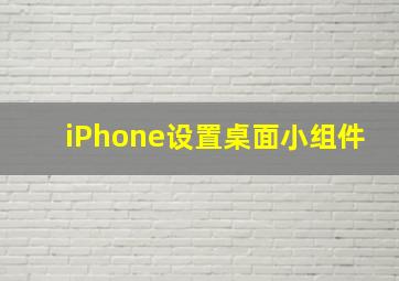 iPhone设置桌面小组件