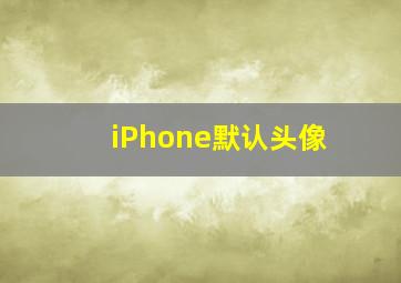 iPhone默认头像