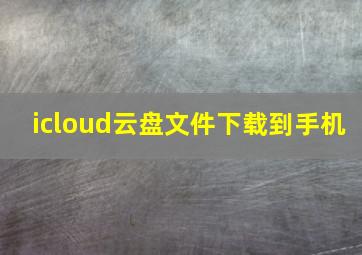 icloud云盘文件下载到手机