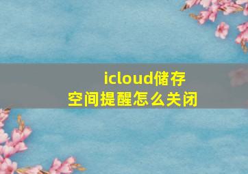 icloud储存空间提醒怎么关闭