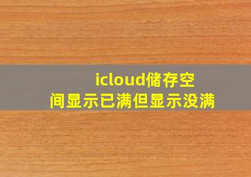 icloud储存空间显示已满但显示没满