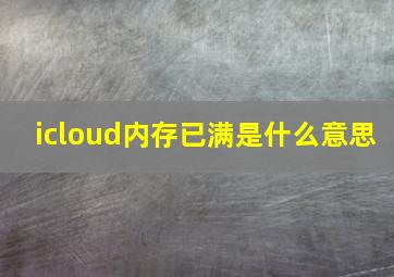 icloud内存已满是什么意思